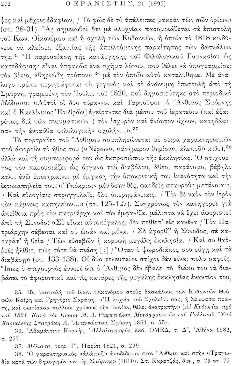 35 Ή παρουσίαση της κατάργησης του Φιλολογικού Γυμνασίου ώς κατεδάφισης είναι ασφαλώς ένα σχήμα λόγου, πού θέλει να υπογραμμίσει τον βίαιο, «θηριώδη τρόπον». 36 με τον όποιο αυτό καταλύθηκε.