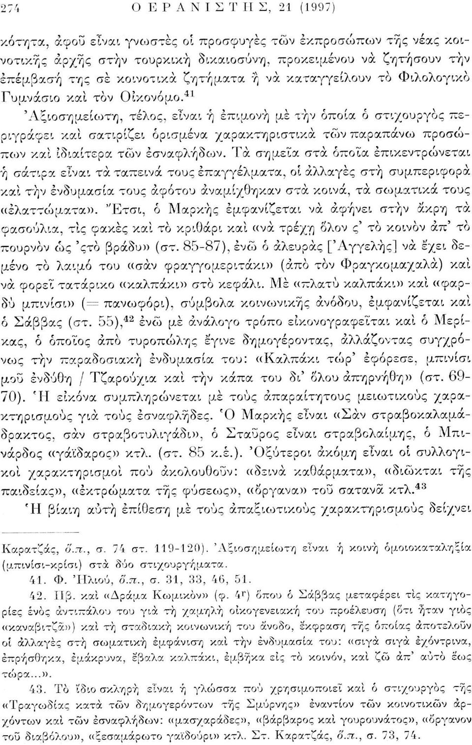 41 Άξιοσημείωτη, τέλος, είναι ή επιμονή με τήν οποία ο στιχουργός περιγράφει και σατιρίζει ορισμένα χαρακτηριστικά τών παραπάνοο προσώπων και ιδιαίτερα τών έσναφλήδων.