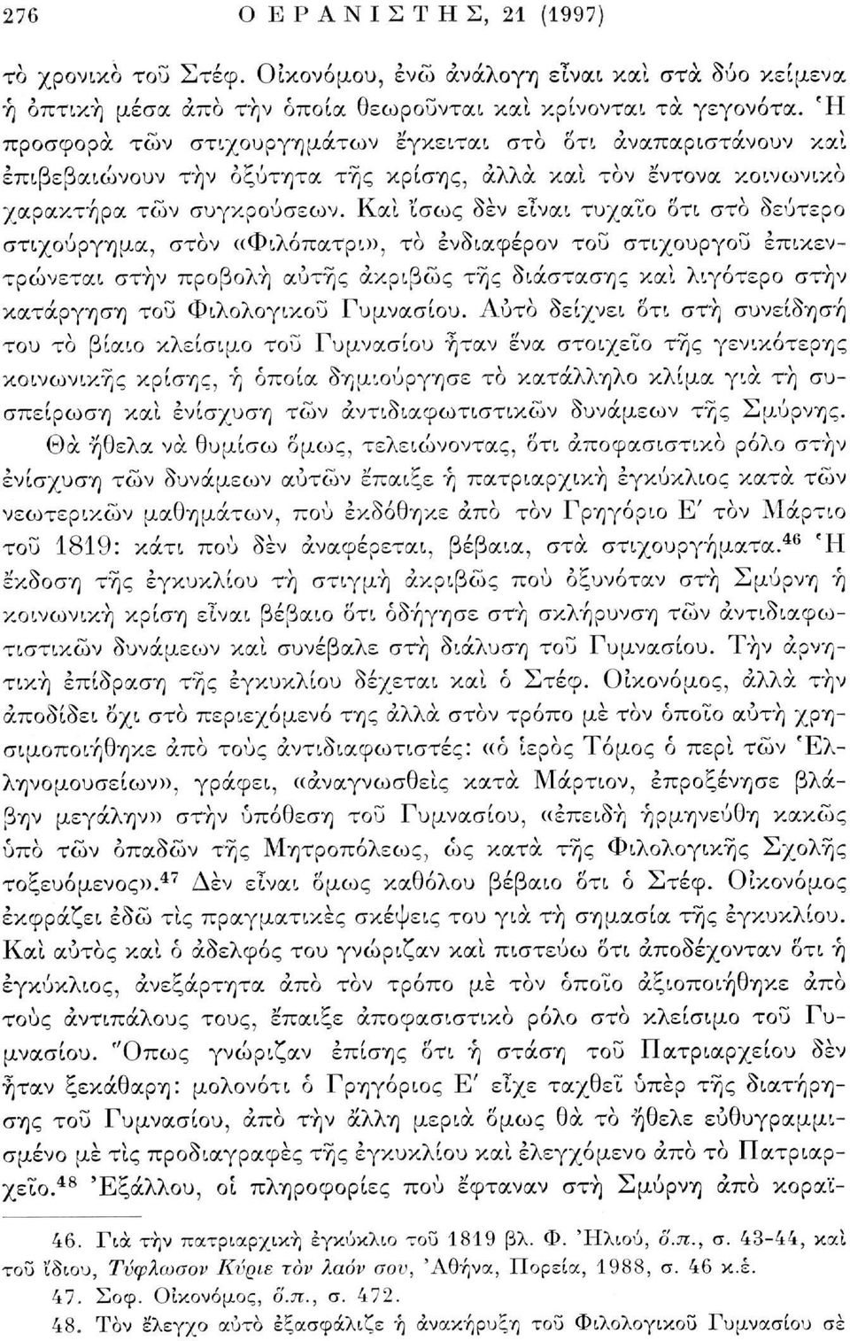 Και ίσως δεν είναι τυχαίο ότι στο δεύτερο στιχούργημα, στον ((Φιλόπατρι», το ενδιαφέρον του στιχουργού Ή επικεντρώνεται στην προβολή αυτής ακριβώς της διάστασης και λιγότερο στην κατάργηση του