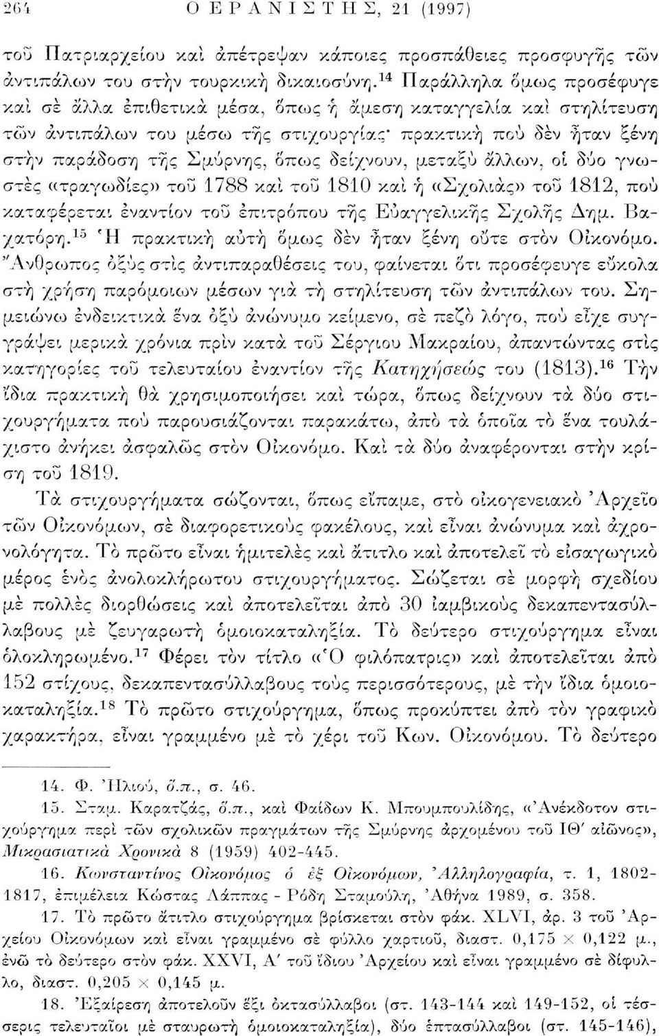 δείχνουν, μεταξύ άλλων, οι δύο γνωστές «τραγωδίες» του 1788 και του 1810 και ή «Σχολιάς» του 1812, πού καταφέρεται εναντίον του επιτρόπου τής Ευαγγελικής Σχολής Δημ. Βαχατόρη.