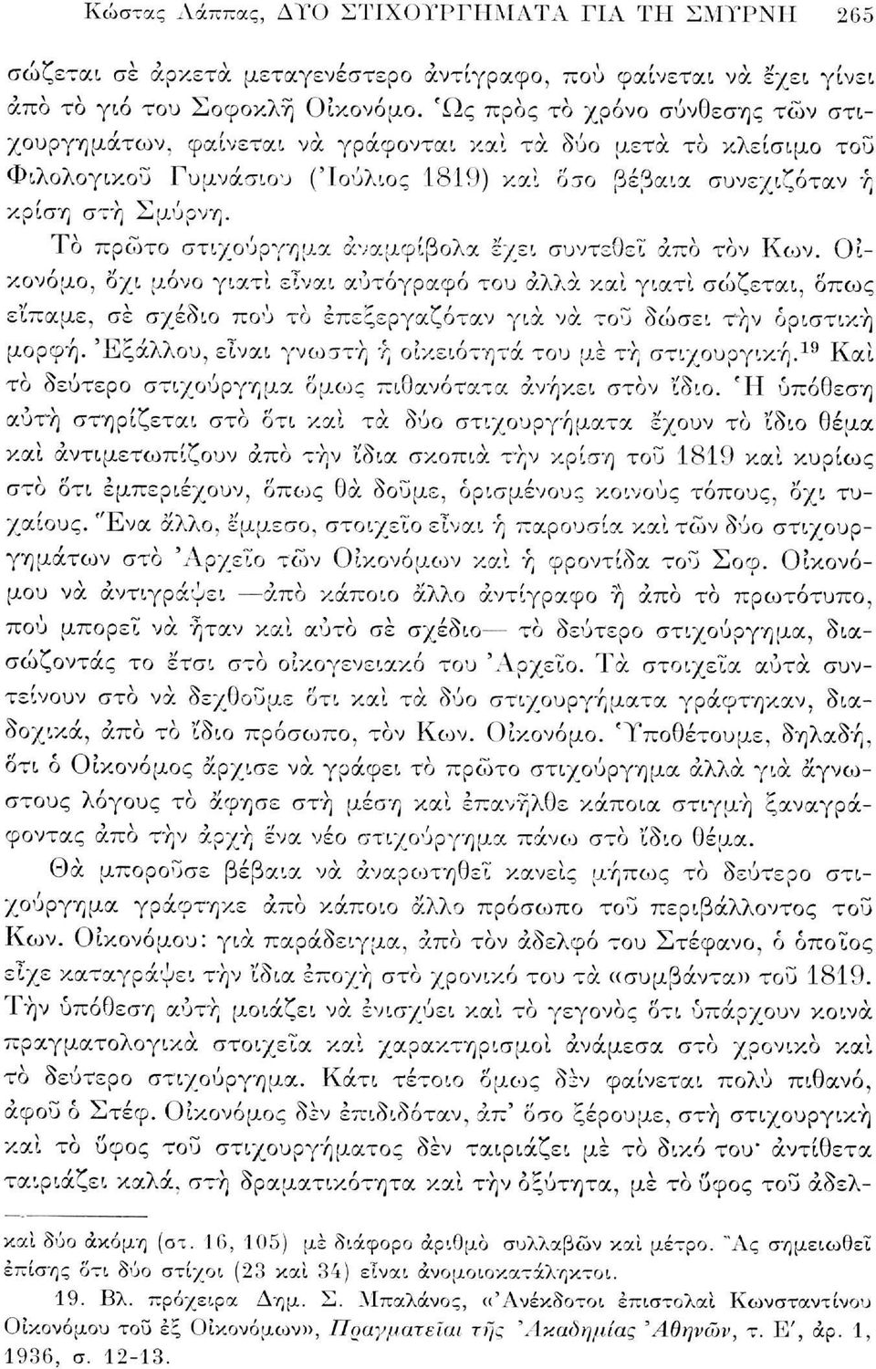 Οικονόμο, οχι μόνο γιατί είναι αυτόγραφο του άλλα και γιατί σώζεται, όπως είπαμε, σε σχέδιο πού το επεξεργαζόταν για να τού δώσει τήν μορφή. 'Εξάλλου, είναι γνωστή ή οικειότητα του με τη στιχουργική.