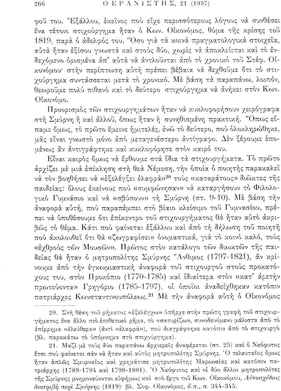 Οικονόμου' στην περίπτωση αυτή πρέπει βέβαια να δεχθούμε δτι το στιχούργημα συντάσσεται μετά το χρονικό.