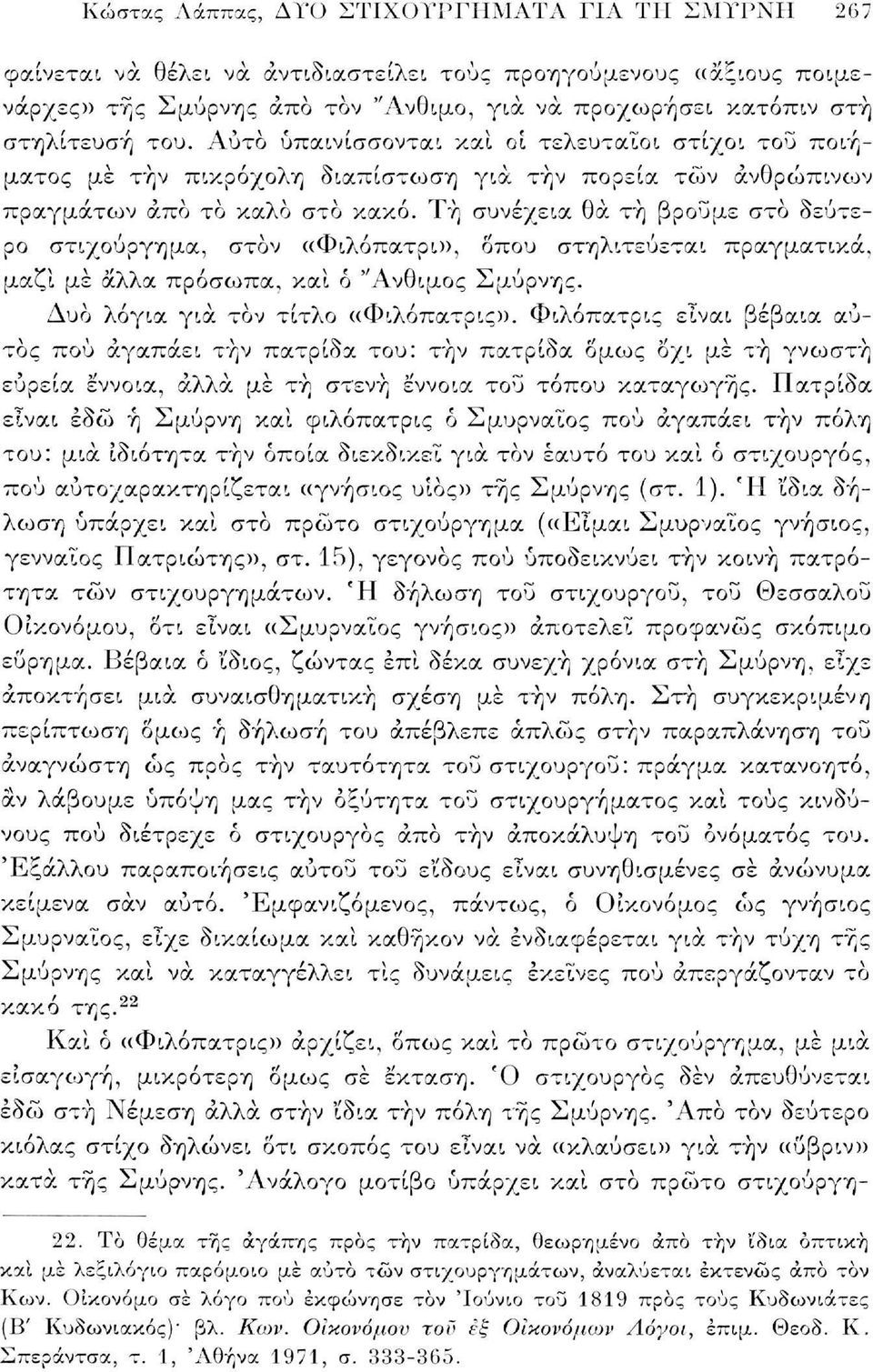 Τη συνέχεια θα τη βρούμε στο δεύτερο στιχούργημα, στον «Φιλόπατρι», δπου στηλιτεύεται πραγματικά, μαζί μέ άλλα πρόσωπα, και ό "Ανθιμος Σμύρνης. Δυο λόγια για τον τίτλο «Φιλόπατρις».