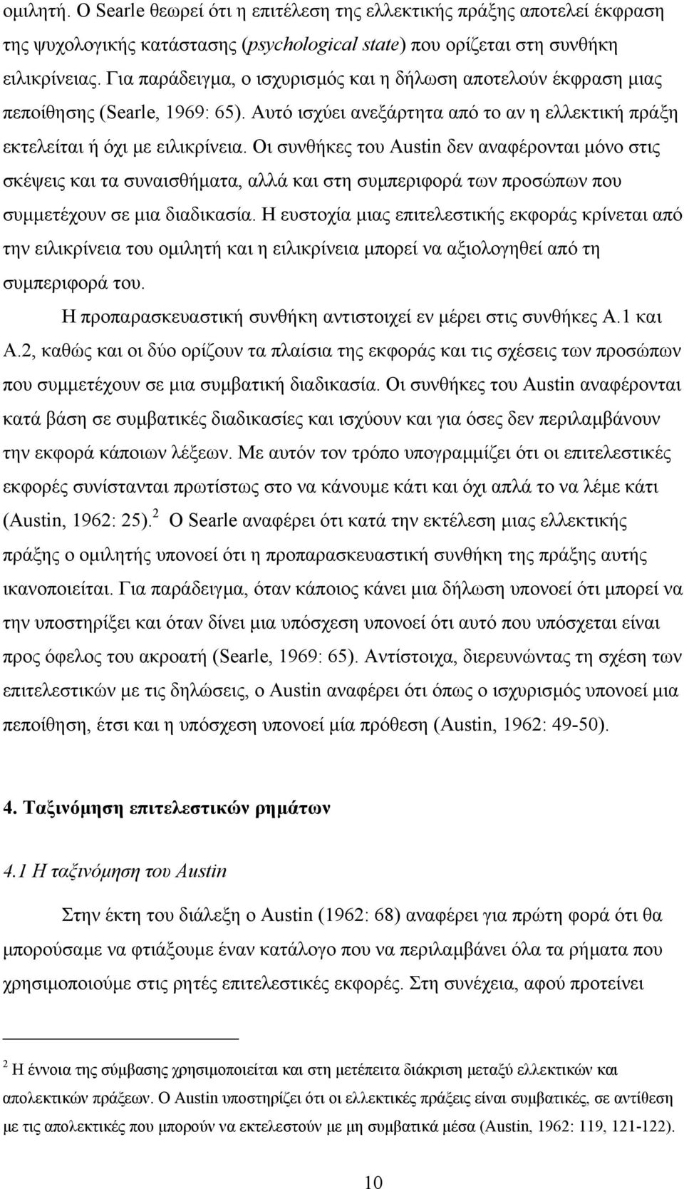 Οι συνθήκες του Austin δεν αναφέρονται µόνο στις σκέψεις και τα συναισθήµατα, αλλά και στη συµπεριφορά των προσώπων που συµµετέχουν σε µια διαδικασία.