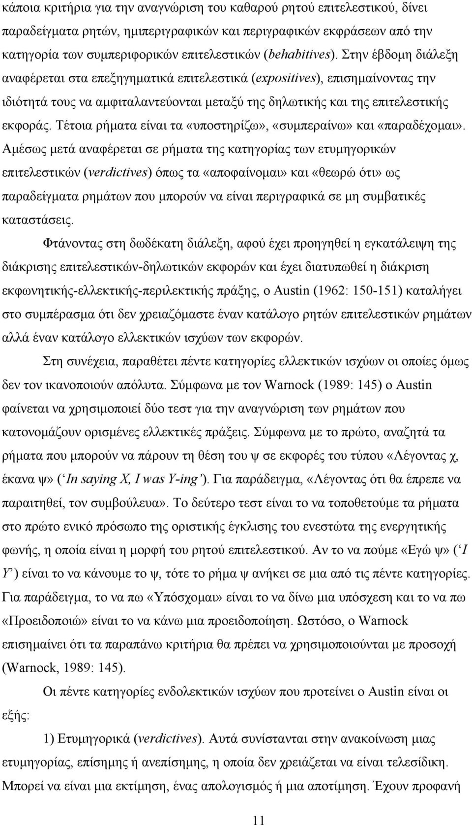 Τέτοια ρήµατα είναι τα «υποστηρίζω», «συµπεραίνω» και «παραδέχοµαι».