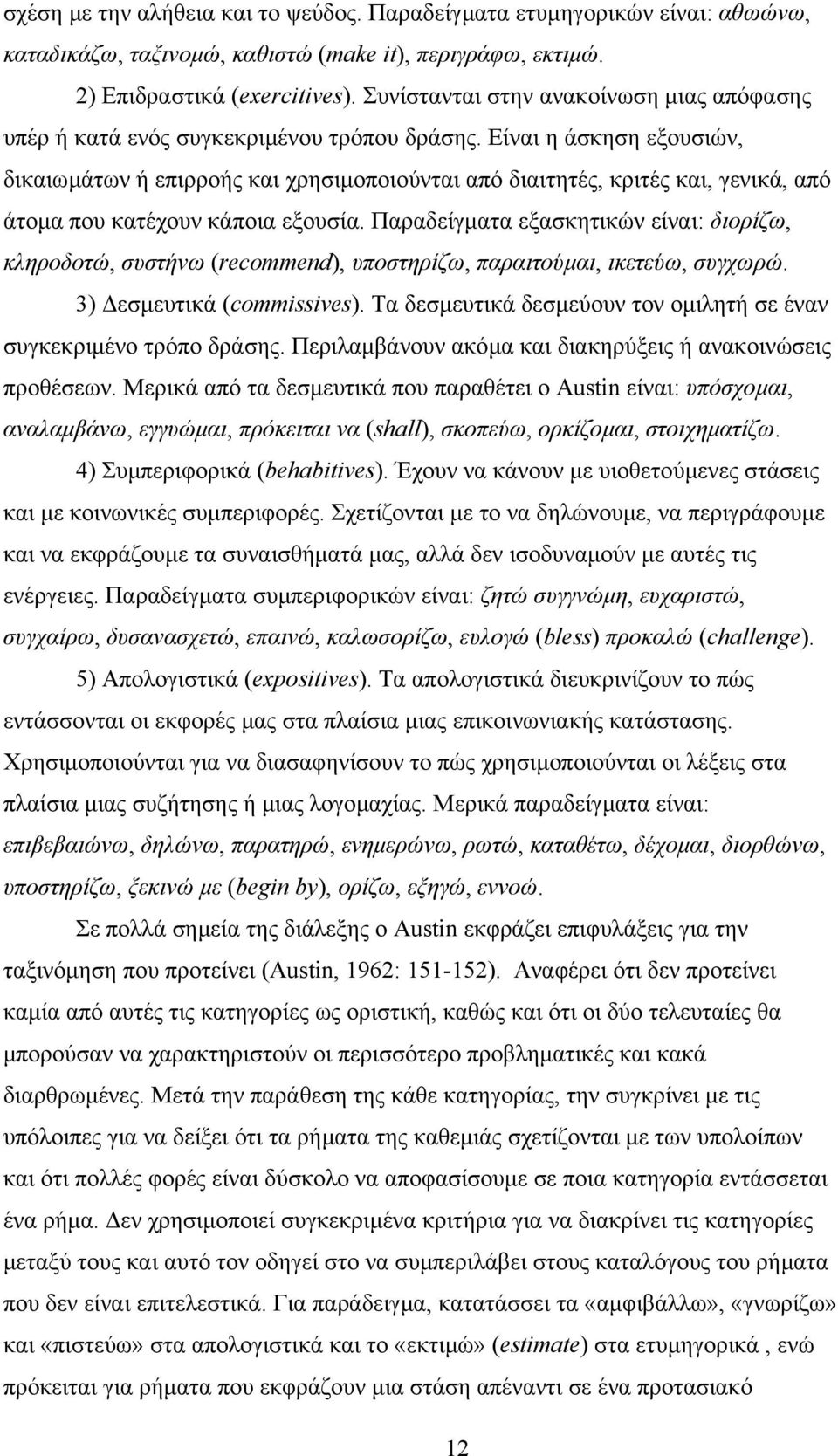 Είναι η άσκηση εξουσιών, δικαιωµάτων ή επιρροής και χρησιµοποιούνται από διαιτητές, κριτές και, γενικά, από άτοµα που κατέχουν κάποια εξουσία.