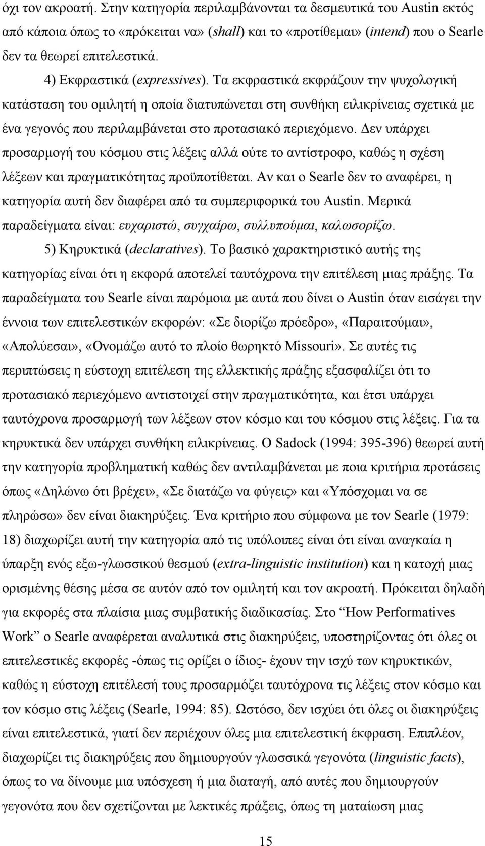 Τα εκφραστικά εκφράζουν την ψυχολογική κατάσταση του οµιλητή η οποία διατυπώνεται στη συνθήκη ειλικρίνειας σχετικά µε ένα γεγονός που περιλαµβάνεται στο προτασιακό περιεχόµενο.