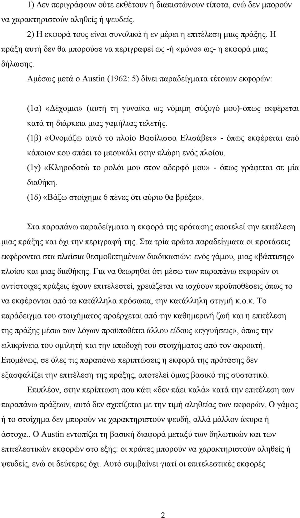 Αµέσως µετά ο Austin (1962: 5) δίνει παραδείγµατα τέτοιων εκφορών: (1α) «έχοµαι» (αυτή τη γυναίκα ως νόµιµη σύζυγό µου)-όπως εκφέρεται κατά τη διάρκεια µιας γαµήλιας τελετής.