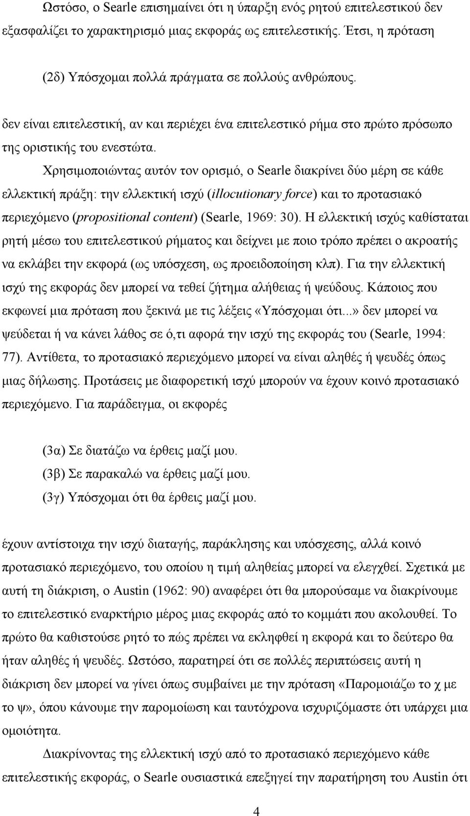 Χρησιµοποιώντας αυτόν τον ορισµό, ο Searle διακρίνει δύο µέρη σε κάθε ελλεκτική πράξη: την ελλεκτική ισχύ (illocutionary force) και το προτασιακό περιεχόµενο (propositional content) (Searle, 1969: