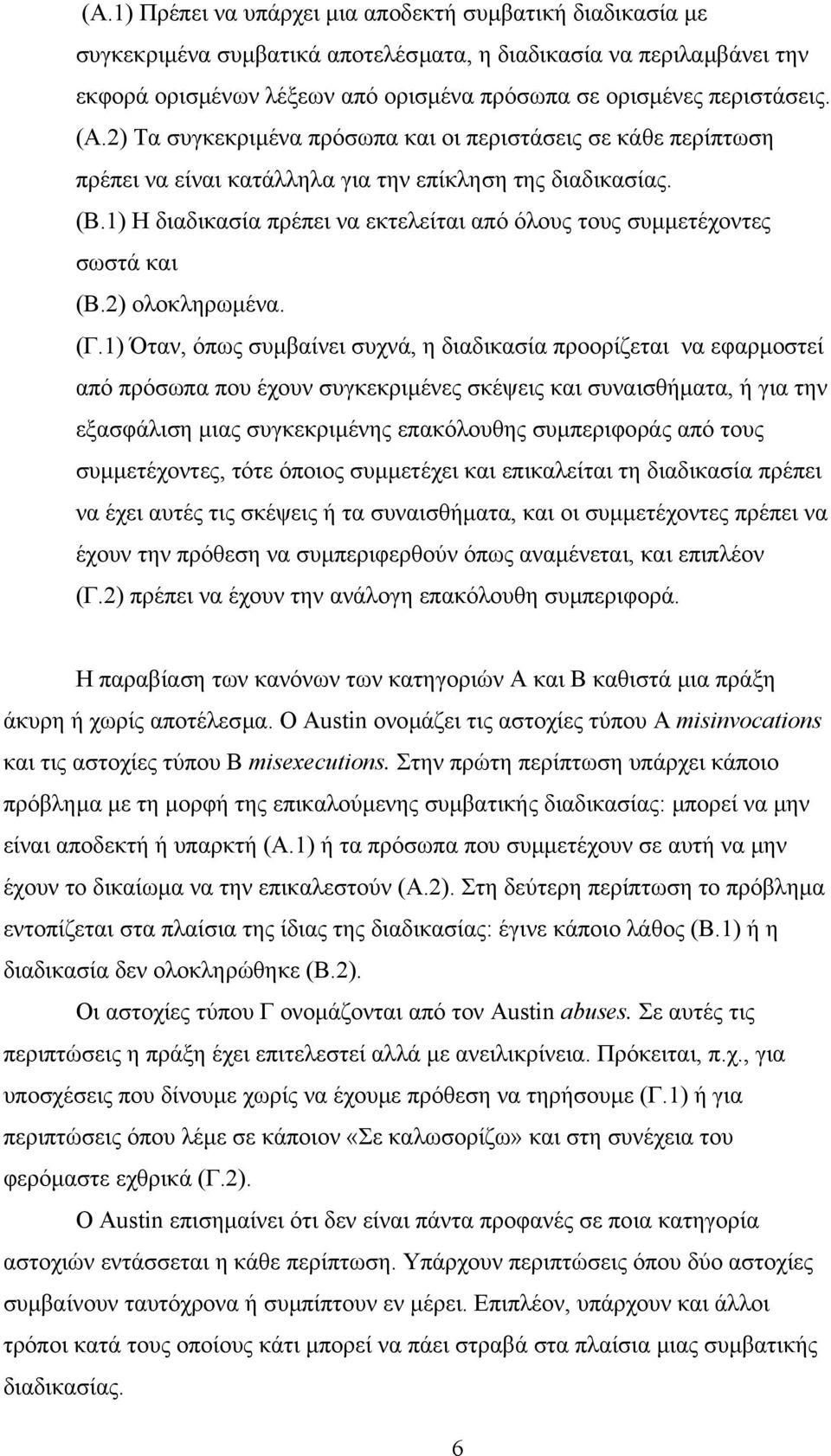 1) Η διαδικασία πρέπει να εκτελείται από όλους τους συµµετέχοντες σωστά και (Β.2) ολοκληρωµένα. (Γ.