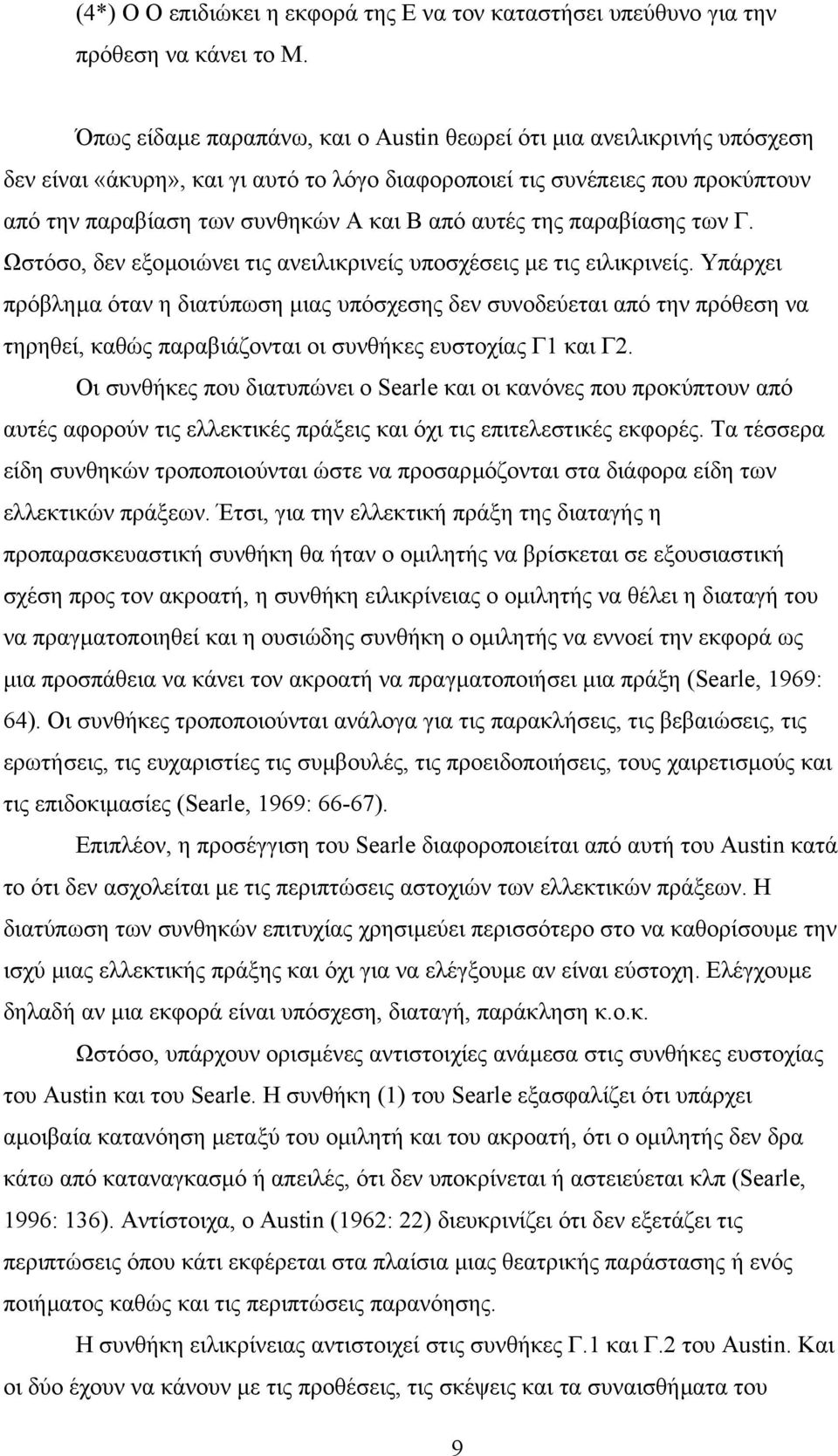 αυτές της παραβίασης των Γ. Ωστόσο, δεν εξοµοιώνει τις ανειλικρινείς υποσχέσεις µε τις ειλικρινείς.