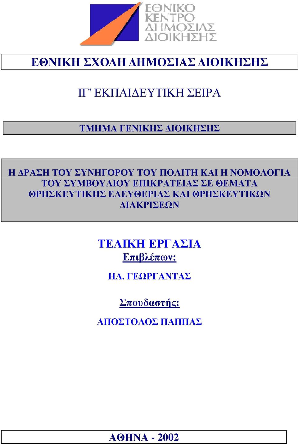 ΕΠΙΚΡΑΤΕΙΑΣ ΣΕ ΘΕΜΑΤΑ ΘΡΗΣΚΕΥΤΙΚΗΣ ΕΛΕΥΘΕΡΙΑΣ ΚΑΙ ΘΡΗΣΚΕΥΤΙΚΩΝ ΔΙΑΚΡΙΣΕΩΝ