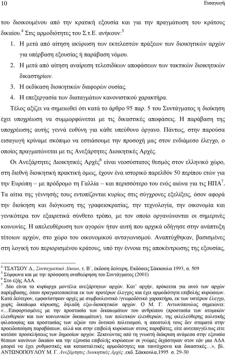 3. Η εκδίκαση διοικητικών διαφορών ουσίας. 4. Η επεξεργασία των διαταγμάτων κανονιστικού χαρακτήρα. Τέλος αξίζει να σημειωθεί ότι κατά το άρθρο 95 παρ.