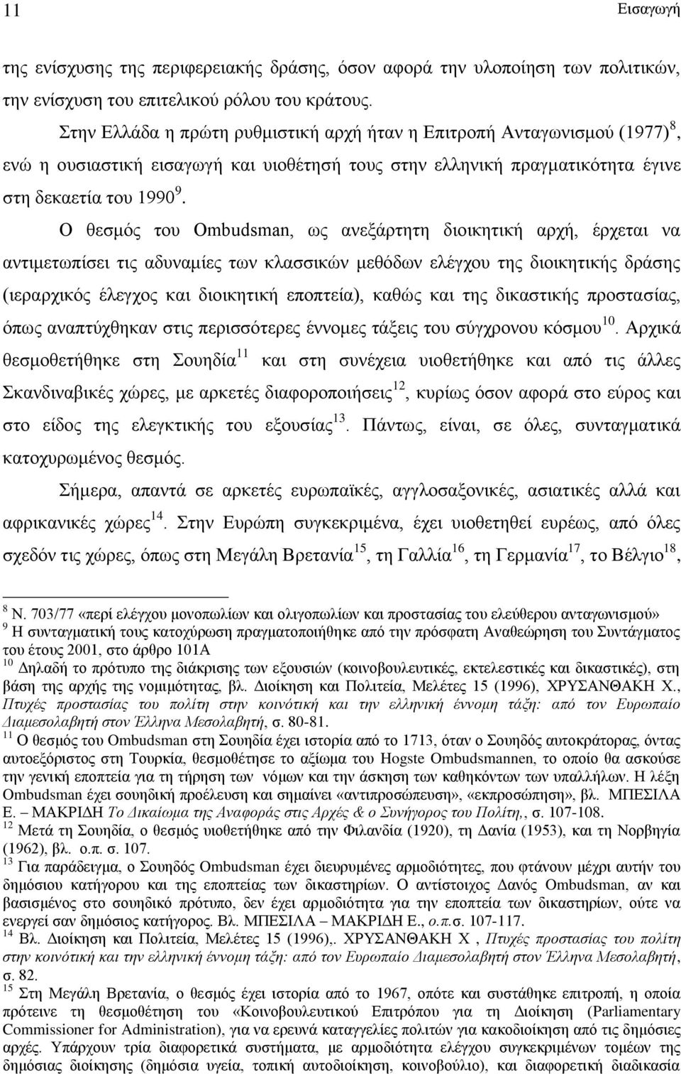 Ο θεσμός του Ombudsman, ως ανεξάρτητη διοικητική αρχή, έρχεται να αντιμετωπίσει τις αδυναμίες των κλασσικών μεθόδων ελέγχου της διοικητικής δράσης (ιεραρχικός έλεγχος και διοικητική εποπτεία), καθώς