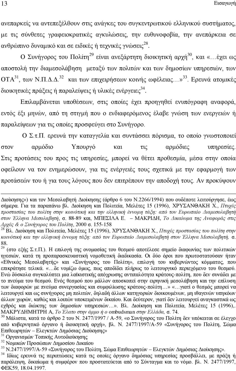 Π.Δ.Δ. 32 και των επιχειρήσεων κοινής ωφέλειας» 33. Ερευνά ατομικές διοικητικές πράξεις ή παραλείψεις ή υλικές ενέργειες 34.