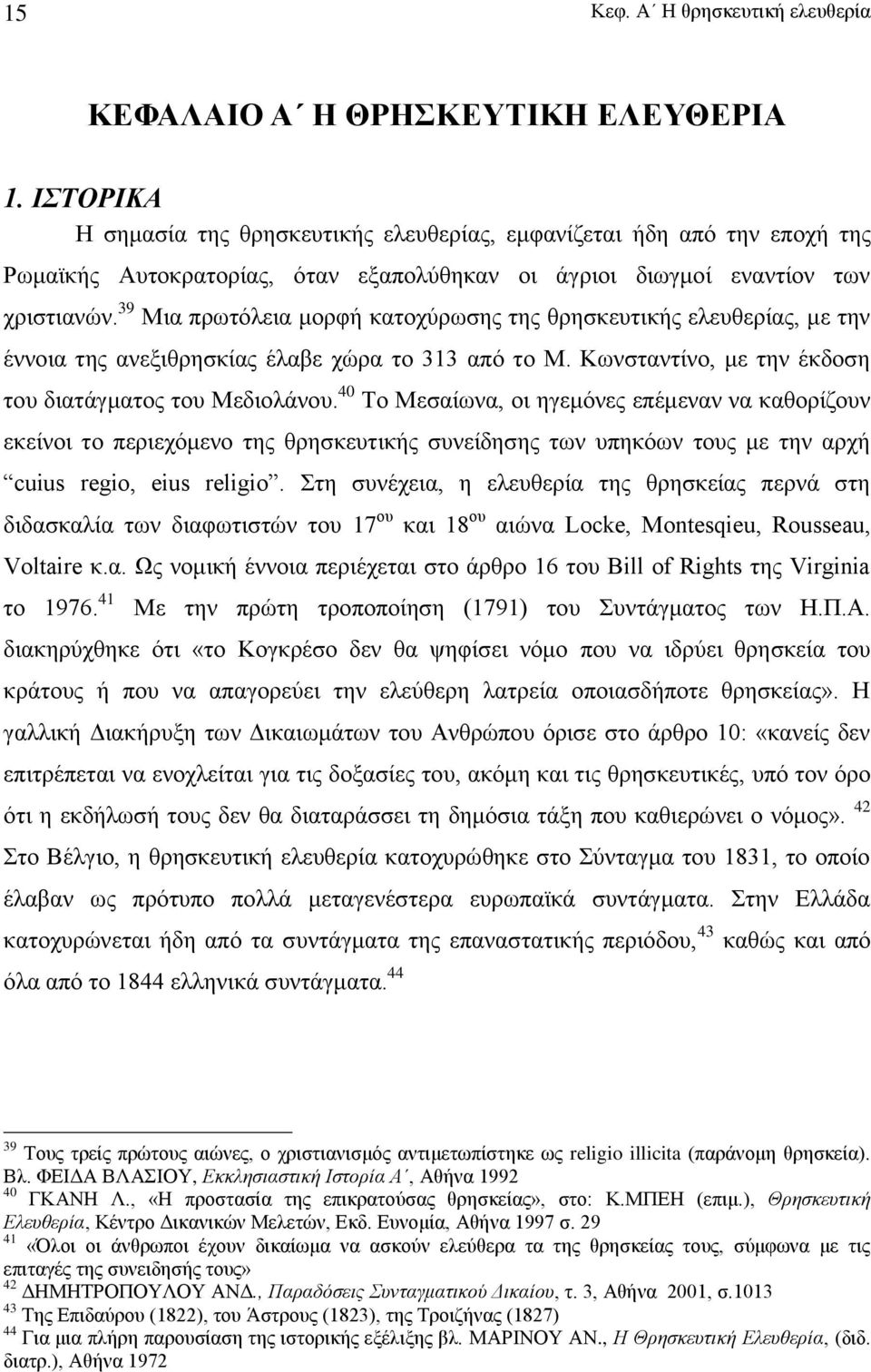 39 Μια πρωτόλεια μορφή κατοχύρωσης της θρησκευτικής ελευθερίας, με την έννοια της ανεξιθρησκίας έλαβε χώρα το 313 από το Μ. Κωνσταντίνο, με την έκδοση του διατάγματος του Μεδιολάνου.