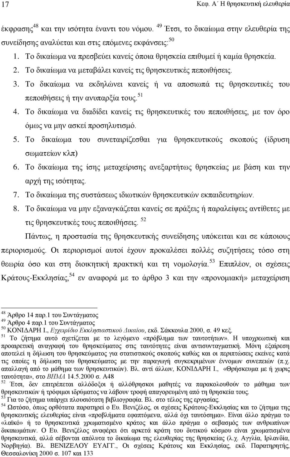 Το δικαίωμα να εκδηλώνει κανείς ή να αποσιωπά τις θρησκευτικές του πεποιθήσεις ή την ανυπαρξία τους. 51 4.