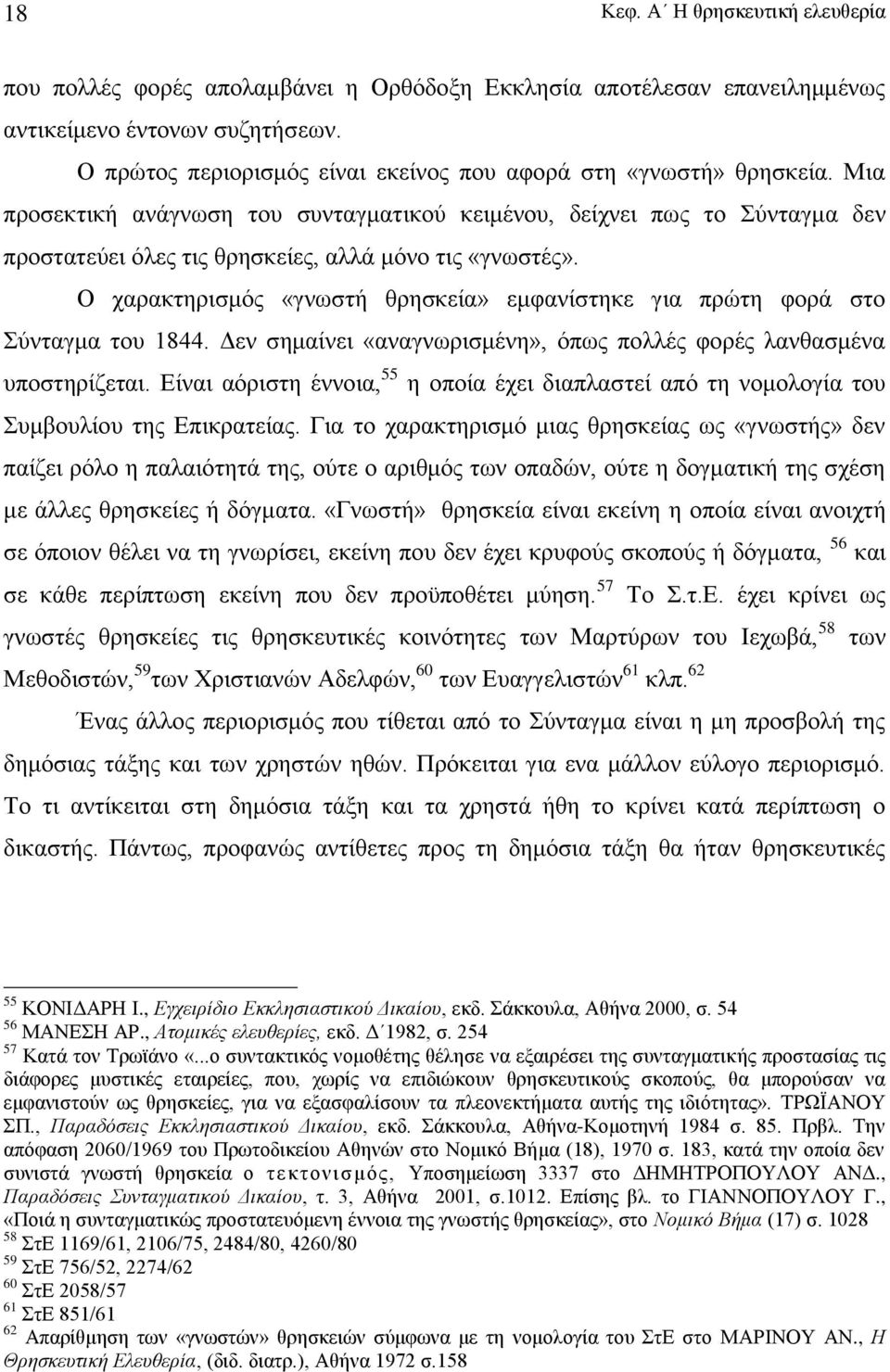 Μια προσεκτική ανάγνωση του συνταγματικού κειμένου, δείχνει πως το Σύνταγμα δεν προστατεύει όλες τις θρησκείες, αλλά μόνο τις «γνωστές».