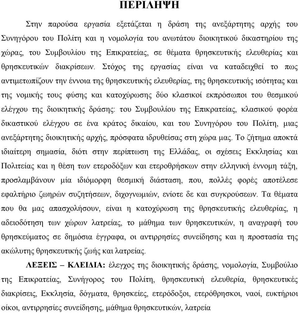 Στόχος της εργασίας είναι να καταδειχθεί το πως αντιμετωπίζουν την έννοια της θρησκευτικής ελευθερίας, της θρησκευτικής ισότητας και της νομικής τους φύσης και κατοχύρωσης δύο κλασικοί εκπρόσωποι του