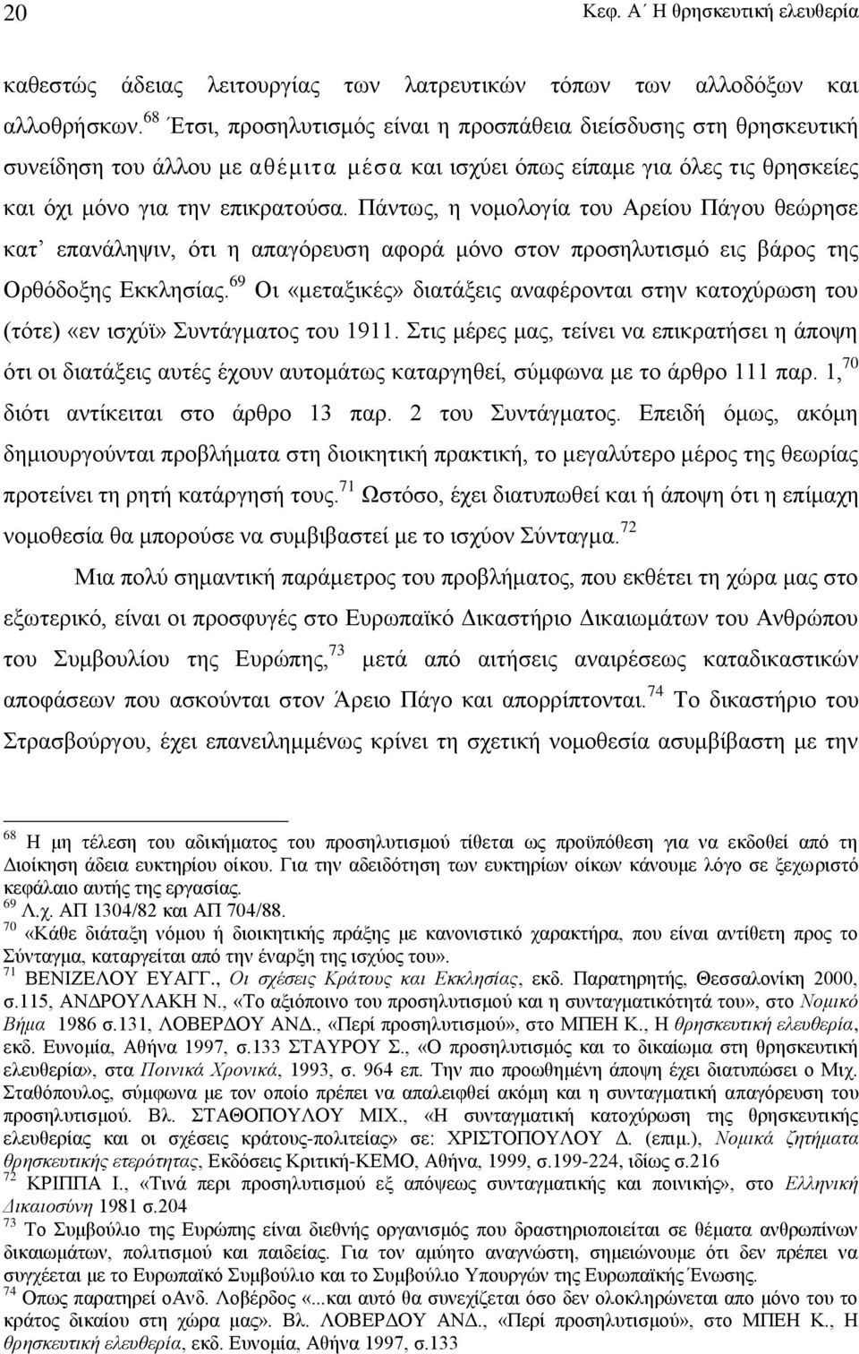 Πάντως, η νομολογία του Αρείου Πάγου θεώρησε κατ επανάληψιν, ότι η απαγόρευση αφορά μόνο στον προσηλυτισμό εις βάρος της Ορθόδοξης Εκκλησίας.