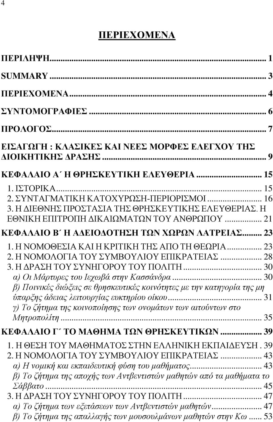 .. 21 ΚΕΦΑΛΑΙΟ Β Η ΑΔΕΙΟΔΟΤΗΣΗ ΤΩΝ ΧΩΡΩΝ ΛΑΤΡΕΙΑΣ... 23 1. Η ΝΟΜΟΘΕΣΙΑ ΚΑΙ Η ΚΡΙΤΙΚΗ ΤΗΣ ΑΠΟ ΤΗ ΘΕΩΡΙΑ... 23 2. Η ΝΟΜΟΛΟΓΙΑ ΤΟΥ ΣΥΜΒΟΥΛΙΟΥ ΕΠΙΚΡΑΤΕΙΑΣ... 28 3. Η ΔΡΑΣΗ ΤΟΥ ΣΥΝΗΓΟΡΟΥ ΤΟΥ ΠΟΛΙΤΗ.