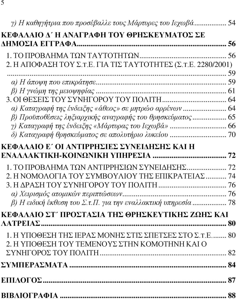 .. 64 β) Προϋποθέσεις ληξιαρχικής αναγραφής του θρησκεύματος... 65 γ) Καταγραφή της ένδειξης «Μάρτυρας του Ιεχωβά»... 66 δ) Καταγραφή θρησκεύματος σε απολυτήριο λυκείου.