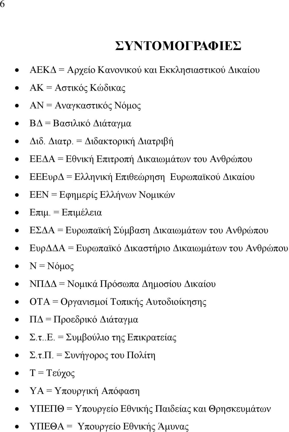 = Επιμέλεια ΕΣΔΑ = Ευρωπαϊκή Σύμβαση Δικαιωμάτων του Ανθρώπου ΕυρΔΔΑ = Ευρωπαϊκό Δικαστήριο Δικαιωμάτων του Ανθρώπου Ν = Νόμος ΝΠΔΔ = Νομικά Πρόσωπα Δημοσίου Δικαίου ΟΤΑ =