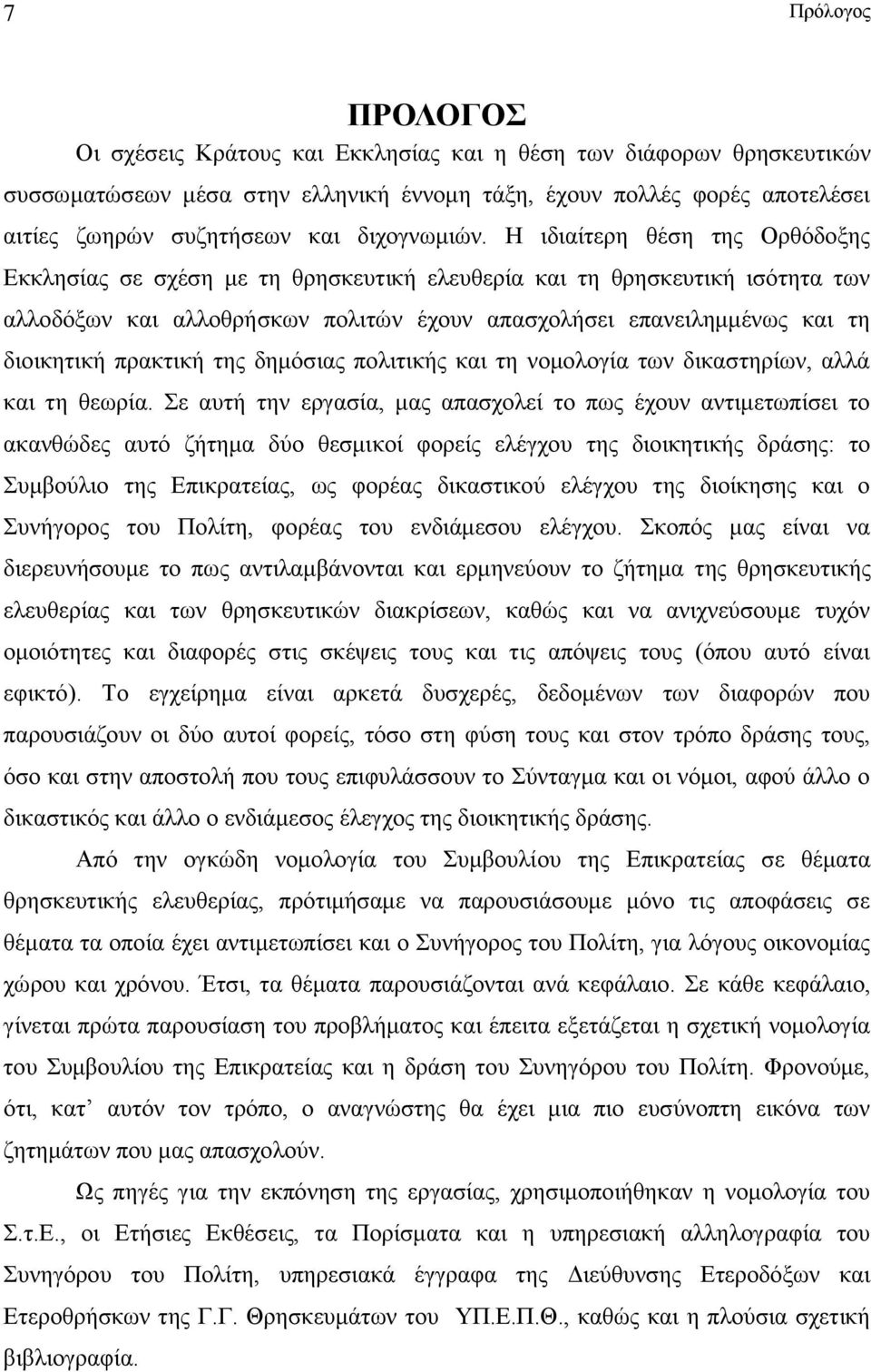 Η ιδιαίτερη θέση της Ορθόδοξης Εκκλησίας σε σχέση με τη θρησκευτική ελευθερία και τη θρησκευτική ισότητα των αλλοδόξων και αλλοθρήσκων πολιτών έχουν απασχολήσει επανειλημμένως και τη διοικητική