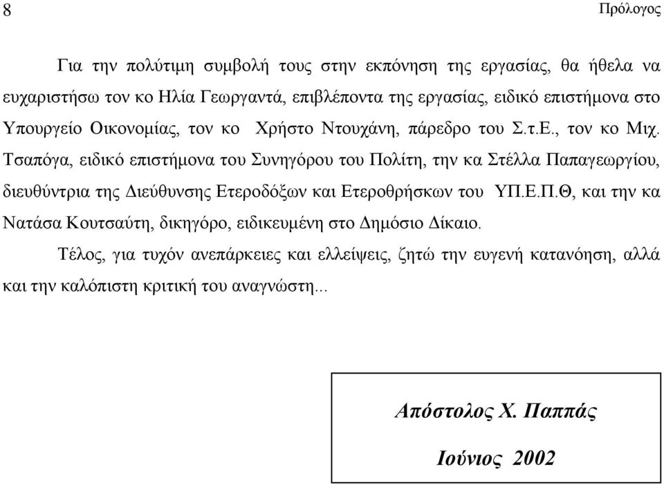 Τσαπόγα, ειδικό επιστήμονα του Συνηγόρου του Πολίτη, την κα Στέλλα Παπαγεωργίου, διευθύντρια της Διεύθυνσης Ετεροδόξων και Ετεροθρήσκων του ΥΠ.Ε.Π.Θ, και την κα Νατάσα Κουτσαύτη, δικηγόρο, ειδικευμένη στο Δημόσιο Δίκαιο.