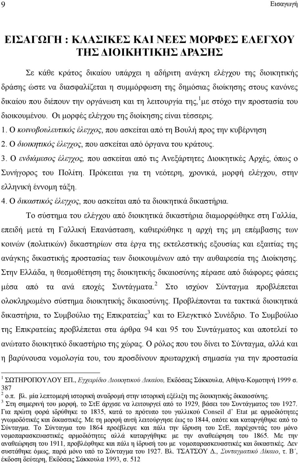 Ο διοικητικός έλεγχος, που ασκείται από όργανα του κράτους. 3. Ο ενδιάμεσος έλεγχος, που ασκείται από τις Ανεξάρτητες Διοικητικές Αρχές, όπως ο Συνήγορος του Πολίτη.