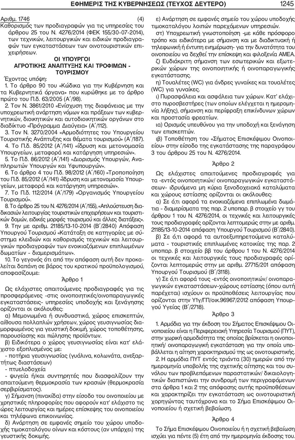 Το άρθρο 90 του «Κώδικα για την Κυβέρνηση και τα Κυβερνητικά όργανα» που κυρώθηκε με το άρθρο πρώτο του Π.δ. 63/2005 (Α /98). 2. Τον Ν.