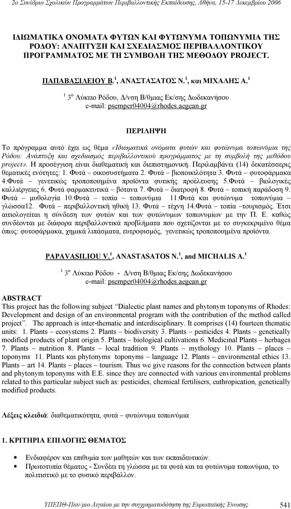 gr ΠΕΡΙΛΗΨΗ Το πρόγραμμα αυτό έχει ως θέμα «Ιδιωματικά ονόματα φυτών και φυτώνυμα τοπωνύμια της Ρόδου: Ανάπτυξη και σχεδιασμός περιβαλλοντικού προγράμματος με τη συμβολή της μεθόδου project».