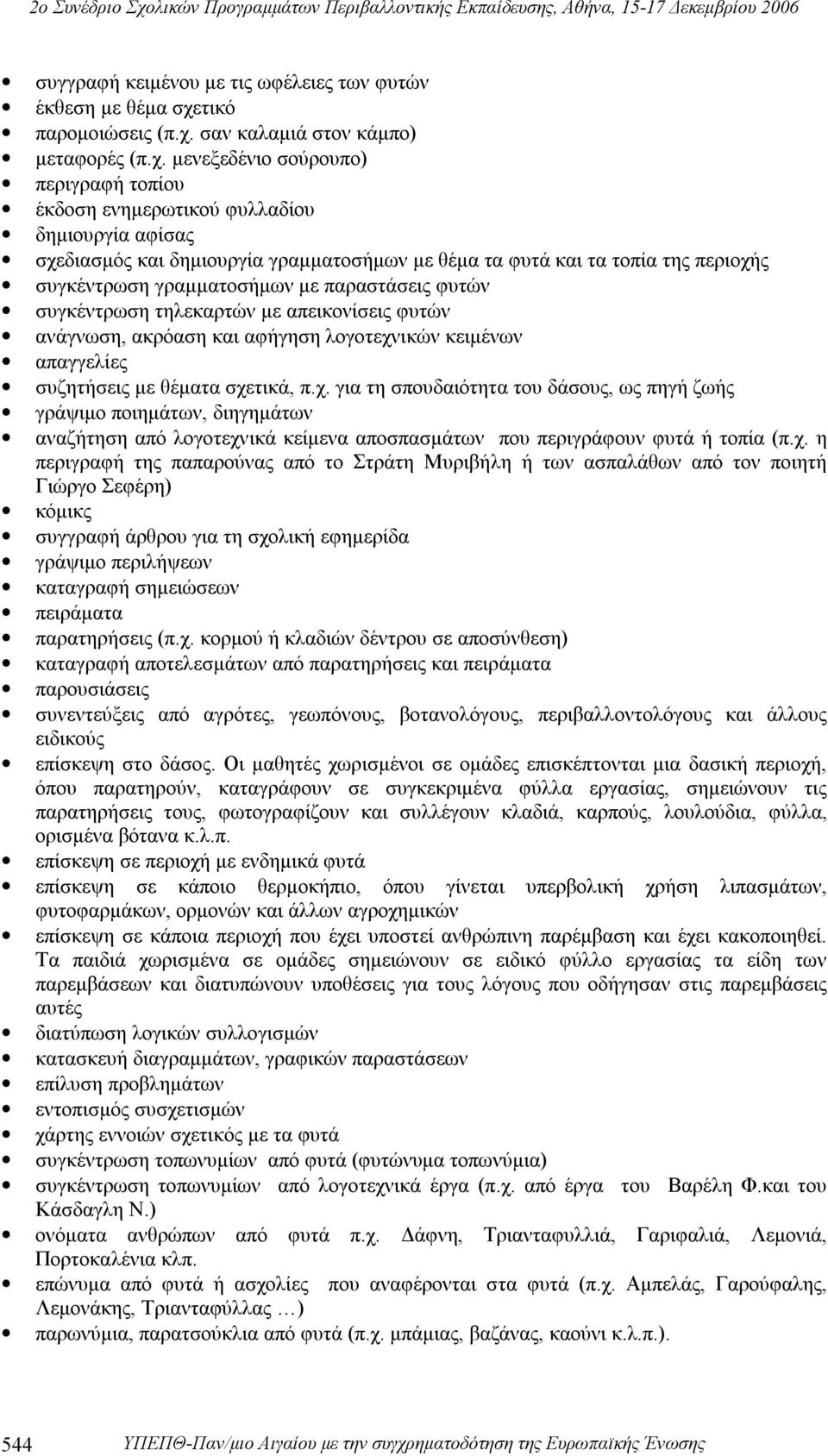 σαν καλαμιά στον κάμπο) μεταφορές (π.χ.