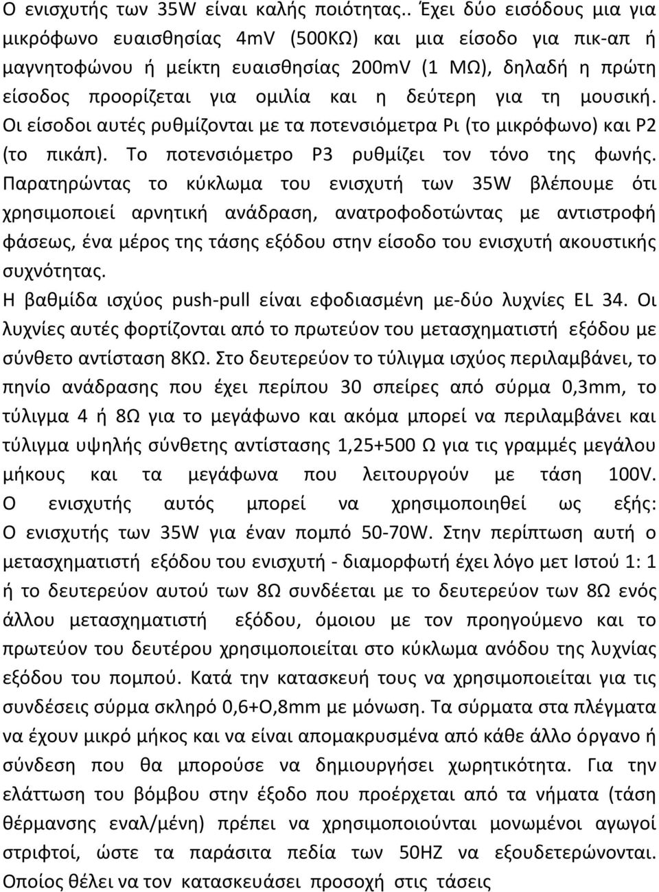 για τη μουσική. Οι είσοδοι αυτές ρυθμίζονται με τα ποτενσιόμετρα Ρι (το μικρόφωνο) και Ρ2 (το πικάπ). Το ποτενσιόμετρο Ρ3 ρυθμίζει τον τόνο της φωνής.