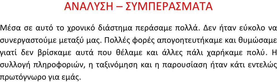 Πολλές φορές απογοητευτήκαμε και θυμώσαμε γιατί δεν βρίσκαμε αυτά που θέλαμε