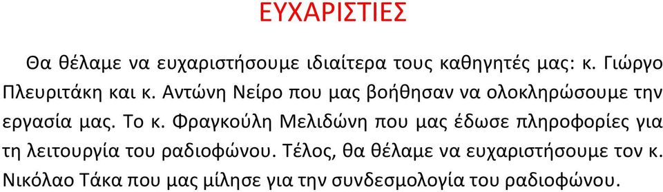 Το κ. Φραγκούλη Μελιδώνη που μας έδωσε πληροφορίες για τη λειτουργία του ραδιοφώνου.