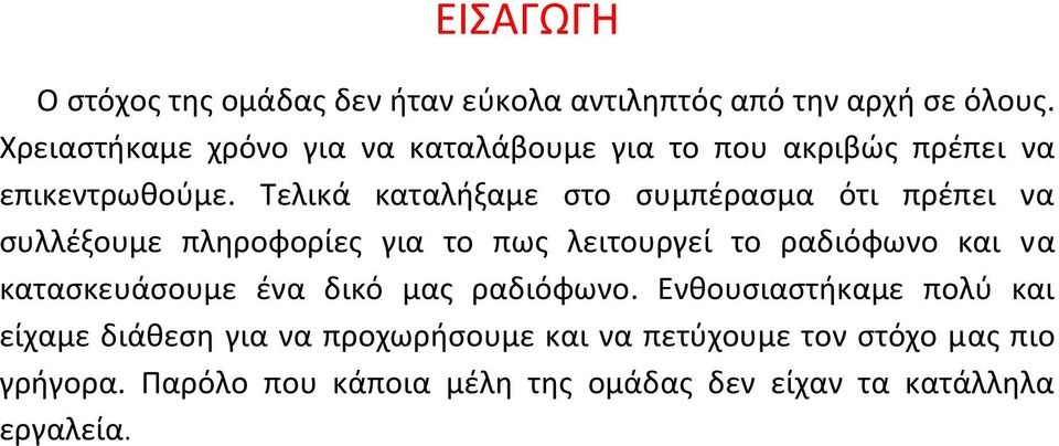 Τελικά καταλήξαμε στο συμπέρασμα ότι πρέπει να συλλέξουμε πληροφορίες για το πως λειτουργεί το ραδιόφωνο και να