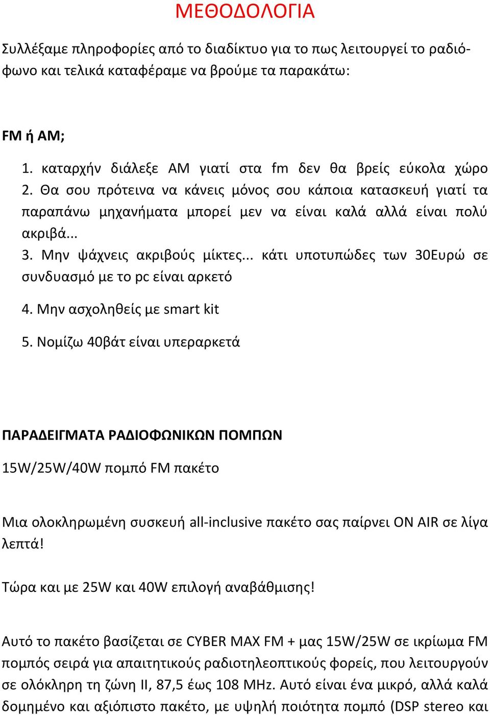 Μην ψάχνεις ακριβούς μίκτες... κάτι υποτυπώδες των 30Ευρώ σε συνδυασμό με το pc είναι αρκετό 4. Μην ασχοληθείς με smart kit 5.