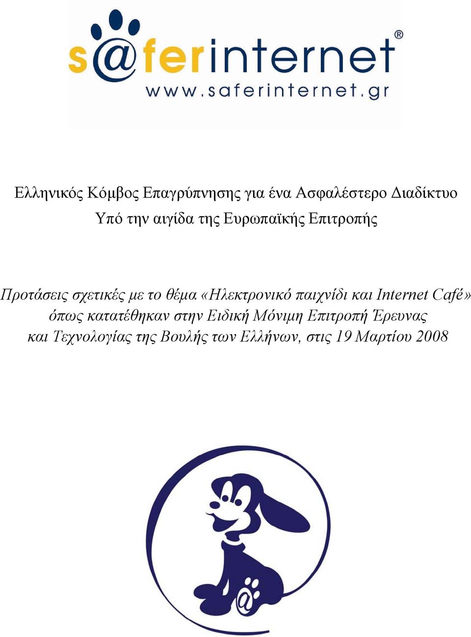 «Ηλεκτρονικό παιχνίδι και Internet Café» όπως κατατέθηκαν στην Ειδική