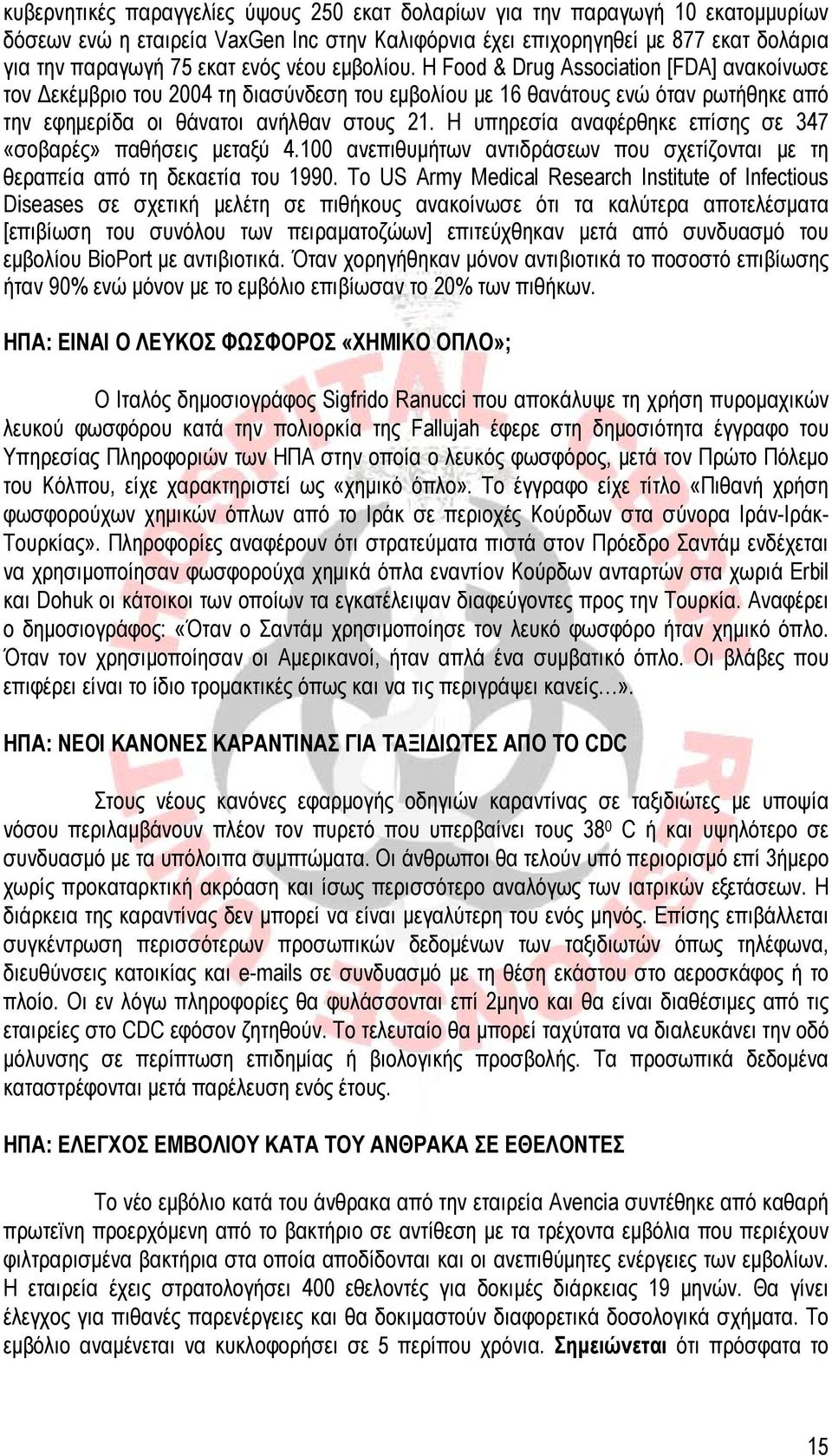 Η υπηρεσία αναφέρθηκε επίσης σε 347 «σοβαρές» παθήσεις μεταξύ 4.100 ανεπιθυμήτων αντιδράσεων που σχετίζονται με τη θεραπεία από τη δεκαετία του 1990.