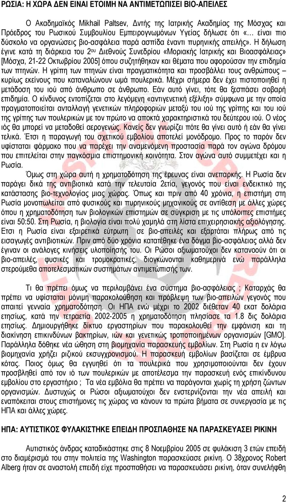 Η δήλωση έγινε κατά τη διάρκεια του 2 ου Διεθνούς Συνεδρίου «Μοριακής Ιατρικής και Βιοασφάλειας» [Μόσχα, 21-22 Οκτωβρίου 2005] όπου συζητήθηκαν και θέματα που αφορούσαν την επιδημία των πτηνών.