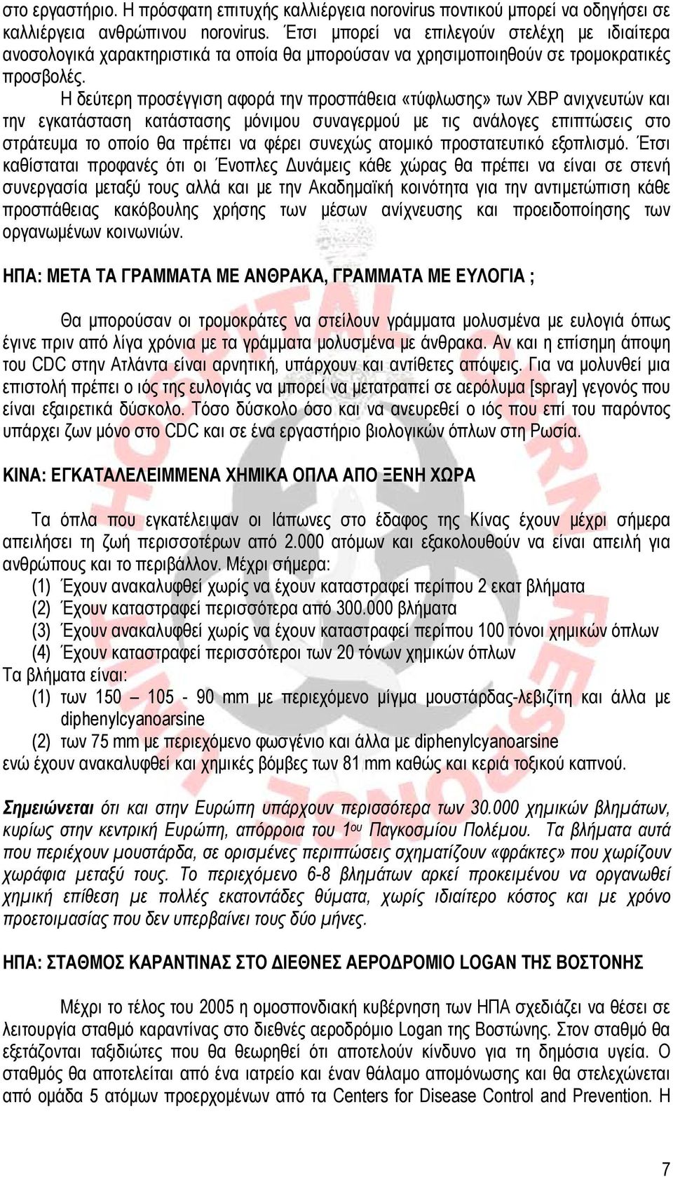 Η δεύτερη προσέγγιση αφορά την προσπάθεια «τύφλωσης» των ΧΒΡ ανιχνευτών και την εγκατάσταση κατάστασης μόνιμου συναγερμού με τις ανάλογες επιπτώσεις στο στράτευμα το οποίο θα πρέπει να φέρει συνεχώς