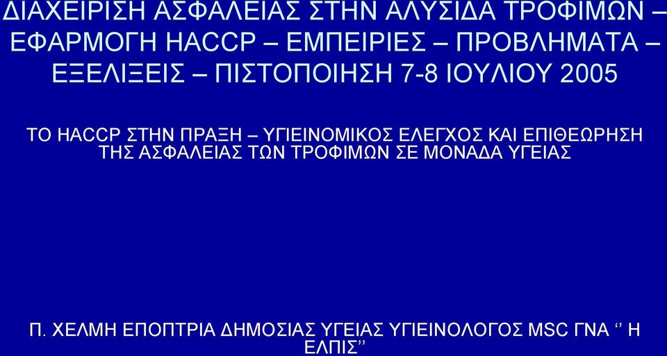 ΥΓΙΕΙΝΟΜΙΚΟΣ ΕΛΕΓΧΟΣ ΚΑΙ ΕΠΙΘΕΩΡΗΣΗ ΤΗΣ ΑΣΦΑΛΕΙΑΣ ΤΩΝ ΤΡΟΦΙΜΩΝ ΣΕ