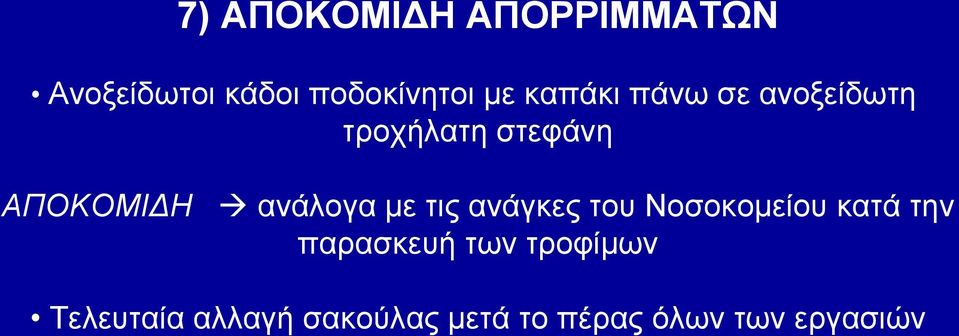 ανάλογα με τις ανάγκες του Νοσοκομείου κατά την παρασκευή