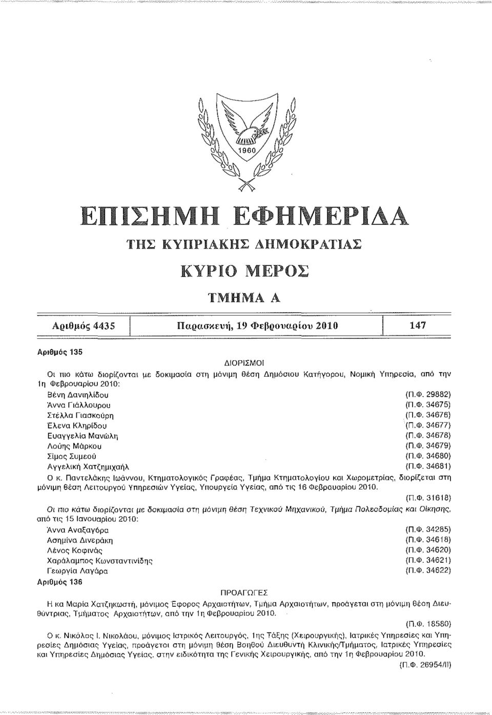 Παντελάκης Ιωάννου, Κτηματολογικός Γραφέας, Τμήμα Κτηματολογίου και Χωρομετρίας, διορίζεται στη μόνιμη θέση Λειτουργού Υπηρεσιών Υγείας, Υπουργείο Υγείας, από τις 16 Φε