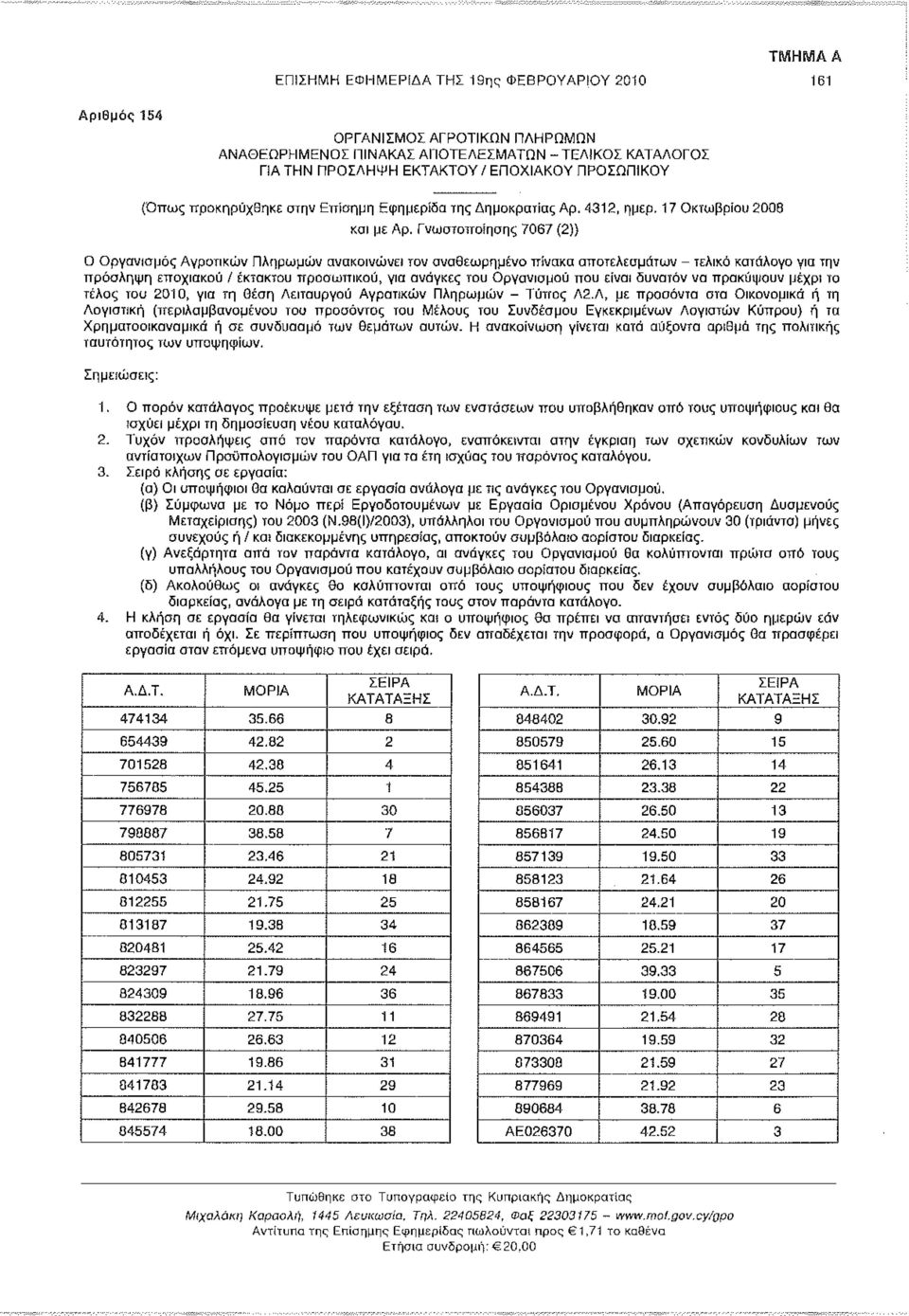 Γνωστοποίησης 7067 (2)} Ο Οργανισμός Αγροτικών Πληρωμών ανακοινώνει τον αναθεωρημένο πίνακα αποτελεσμάτων - τελικό κατάλογο για την πρόσληψη εποχιακού / έκτακτου προσωπικού, για ανάγκες του