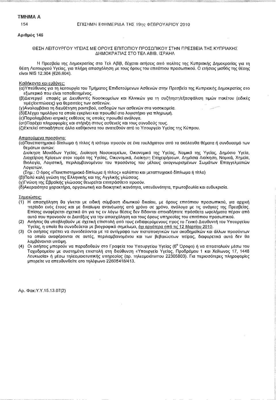 Ο ετήσιος μισθός της θέσης είναι NIS 12.304 ( 26.604).