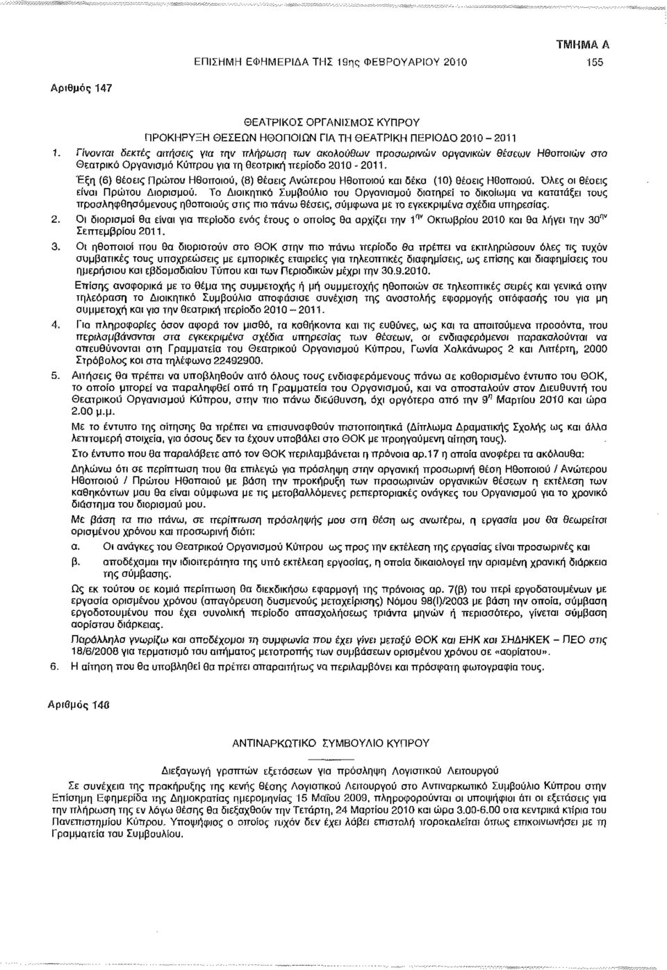 Έξη (6) θέσεις Πρώτου Ηθοποιού, (8) θέαεις Ανώτερου Ηθοποιού και δέκα (10) θέσεις Ηθοποιού. Ολες οι θέσεις είναι Πρώτου Διορισμού.