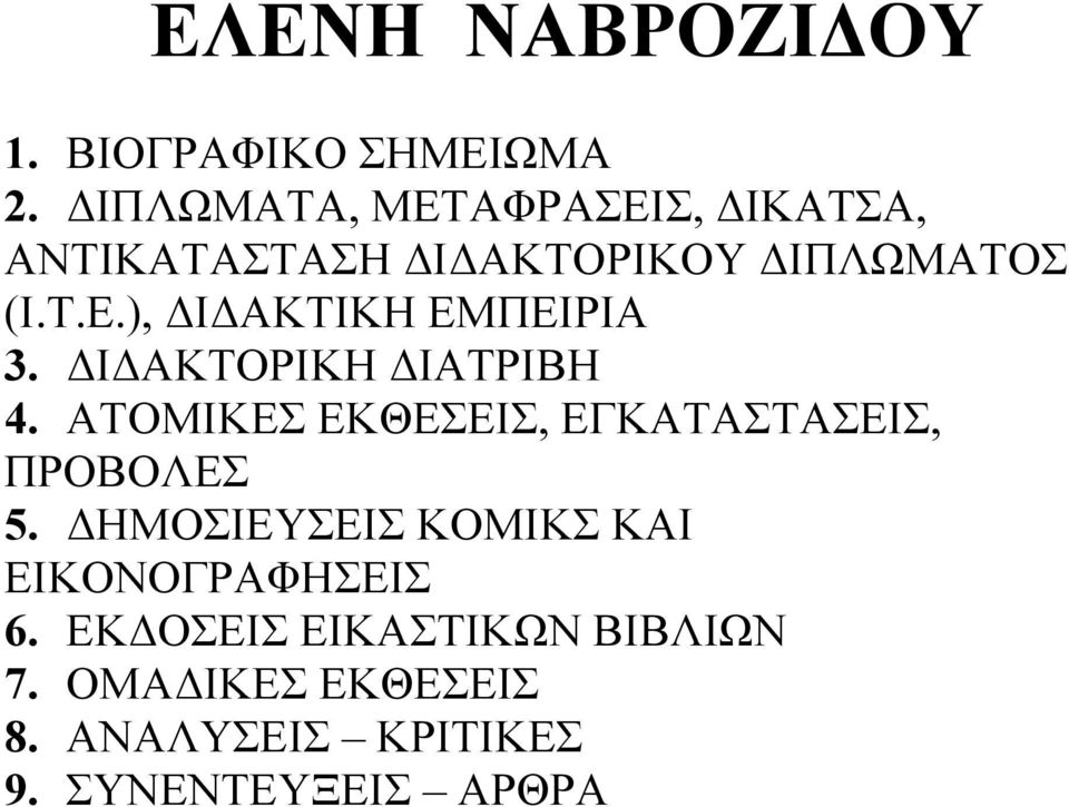 ΔΙΔΑΚΤΟΡΙΚΗ ΔΙΑΤΡΙΒΗ 4. ΑΤΟΜΙΚΕΣ ΕΚΘΕΣΕΙΣ, ΕΓΚΑΤΑΣΤΑΣΕΙΣ, ΠΡΟΒΟΛΕΣ 5.