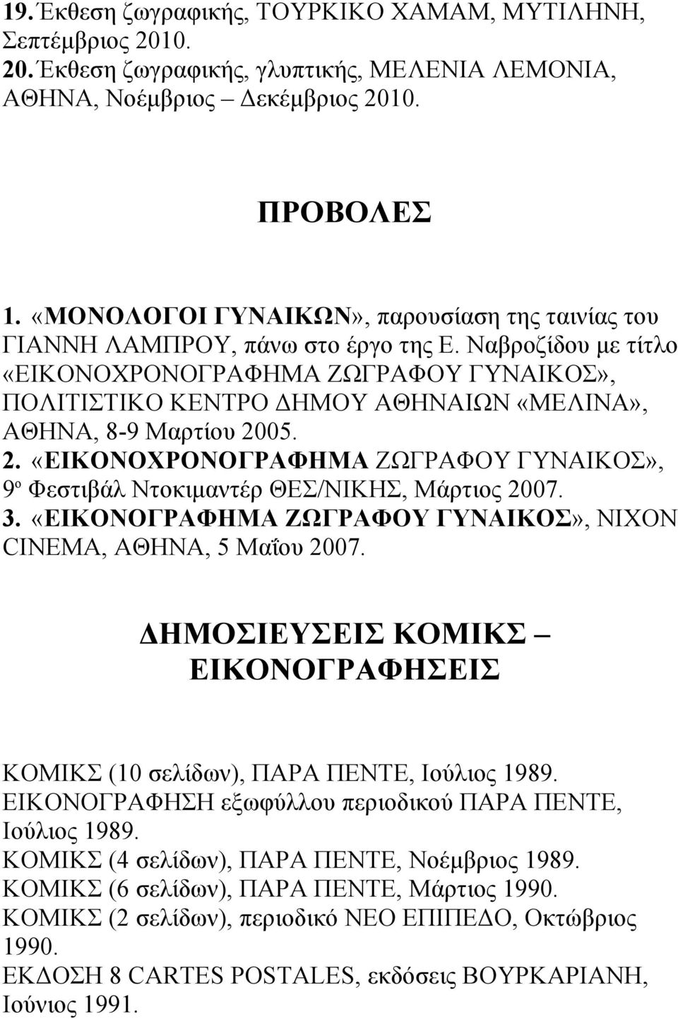 Ναβροζίδου µε τίτλο «ΕΙΚΟΝΟΧΡΟΝΟΓΡΑΦΗΜΑ ΖΩΓΡΑΦΟΥ ΓΥΝΑΙΚΟΣ», ΠΟΛΙΤΙΣΤΙΚΟ ΚΕΝΤΡΟ ΔΗΜΟΥ ΑΘΗΝΑΙΩΝ «ΜΕΛΙΝΑ», ΑΘΗΝΑ, 8-9 Μαρτίου 20